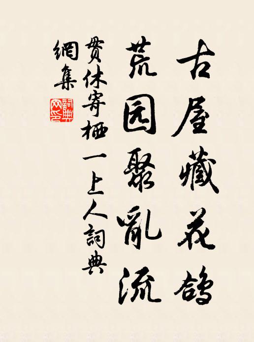 贯休古屋藏花鸽，荒园聚乱流书法作品欣赏