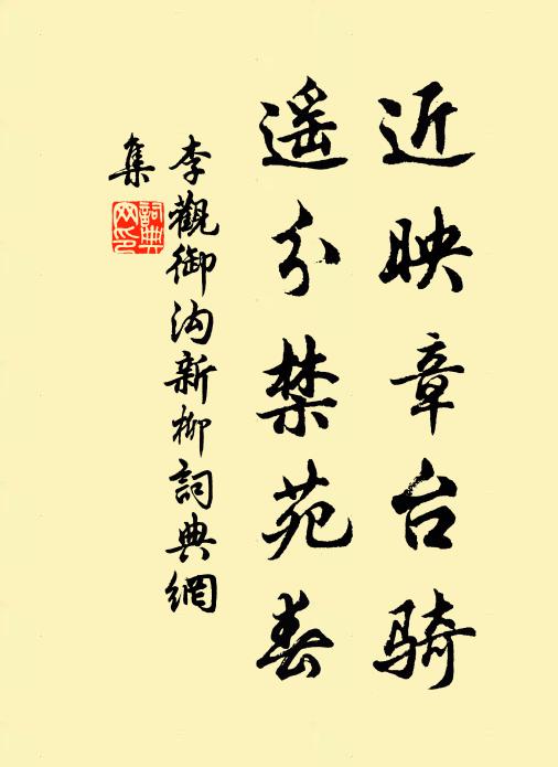 李观近映章台骑，遥分禁苑春书法作品欣赏
