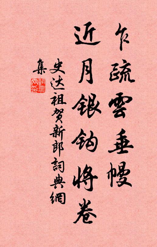 史达祖乍疏云垂幔，近月银钩将卷书法作品欣赏