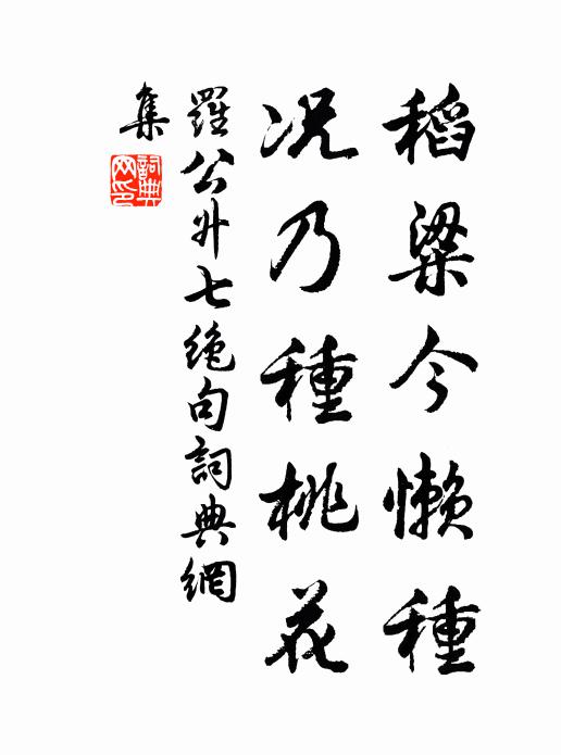 罗公升稻粱今懒种，况乃种桃花书法作品欣赏