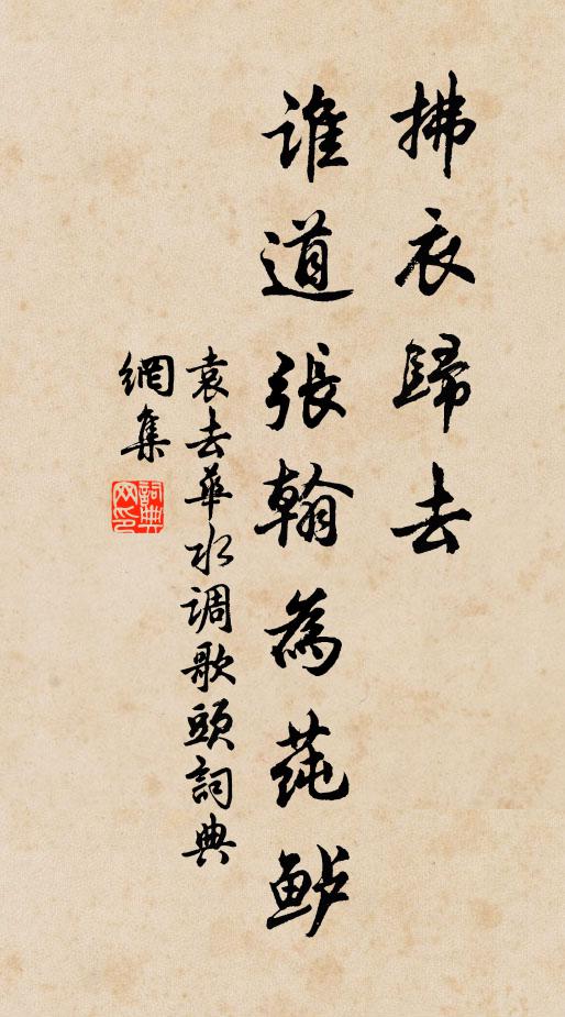 袁去华拂衣归去，谁道张翰为莼鲈书法作品欣赏