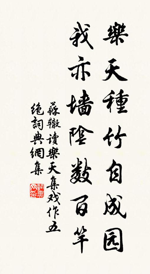 苏辙乐天种竹自成园，我亦墙阴数百竿书法作品欣赏