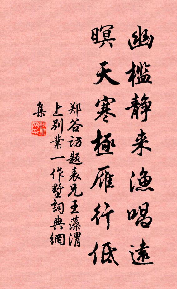 郑谷幽槛静来渔唱远，暝天寒极雁行低书法作品欣赏