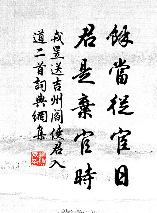 戎昱余当从宦日，君是弃官时书法作品欣赏