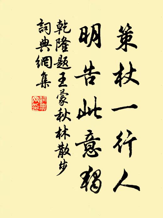 乾隆策杖一行人，明告此意独书法作品欣赏