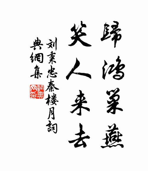 刘秉忠归鸿巢燕，笑人来去书法作品欣赏