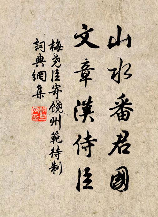梅尧臣山水番君国，文章汉侍臣书法作品欣赏