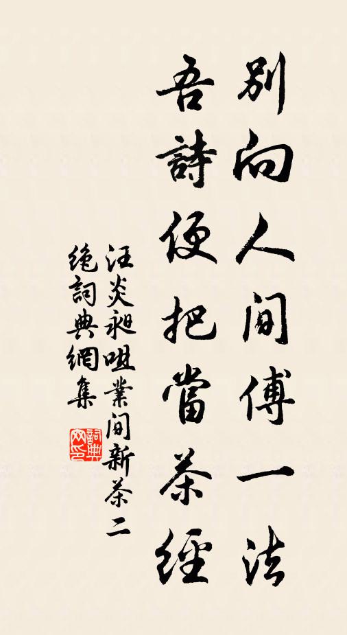 汪炎昶别向人间傅一法，吾诗便把当茶经书法作品欣赏