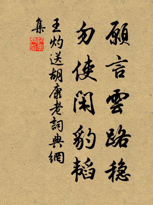 王灼愿言云路稳，勿使闲豹韬书法作品欣赏