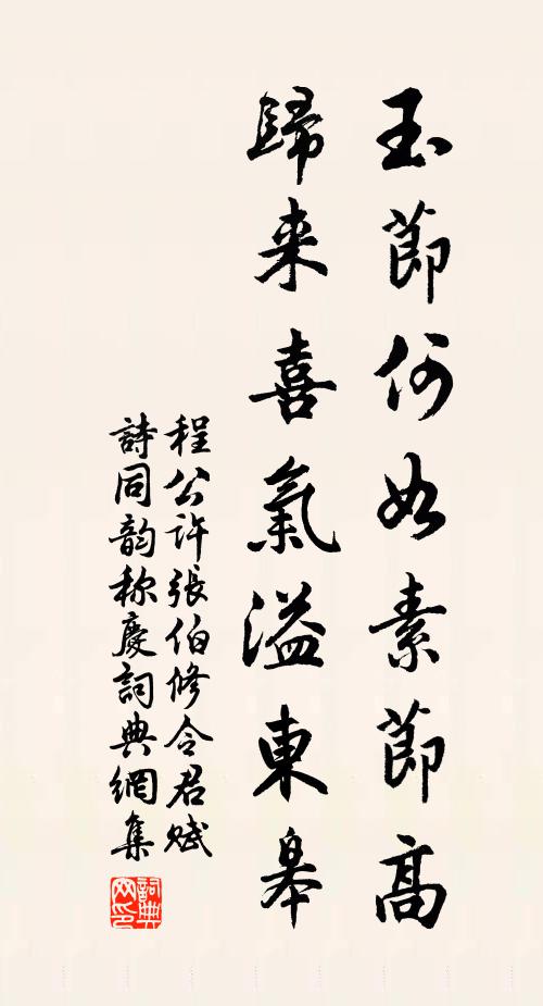 程公许玉节何如素节高，归来喜气溢东皋书法作品欣赏