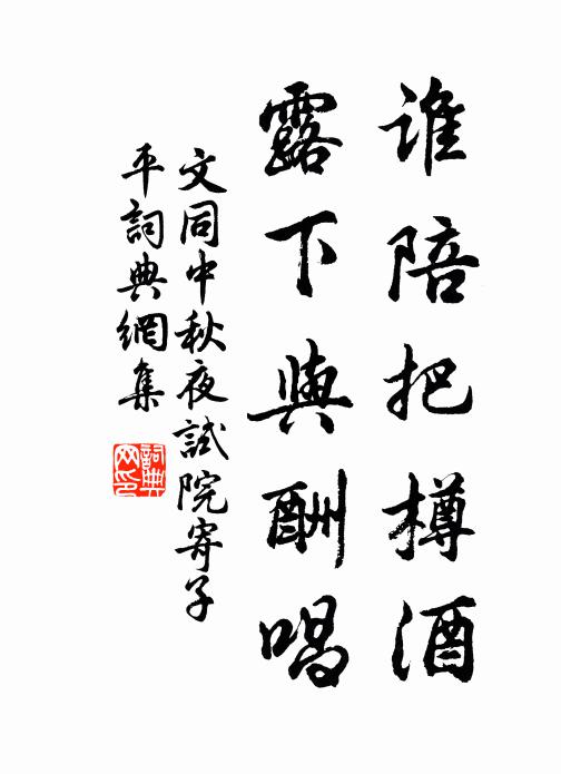 文同谁陪把樽酒，露下与酬唱书法作品欣赏