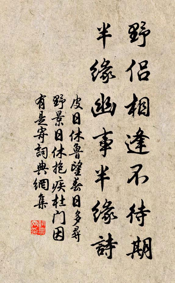 皮日休野侣相逢不待期，半缘幽事半缘诗书法作品欣赏