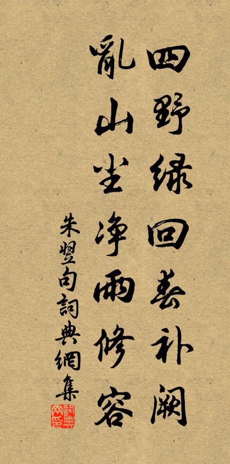 朱翌四野绿回春补阙，乱山尘净雨修容。书法作品欣赏
