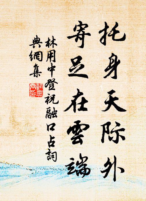 林用中托身天际外，寄足在云端书法作品欣赏