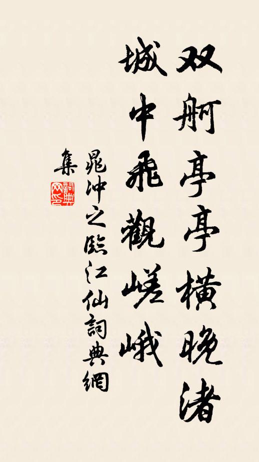 晁冲之双舸亭亭横晚渚，城中飞观嵯峨书法作品欣赏