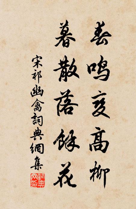 宋祁春鸣变高柳，暮散落馀花书法作品欣赏