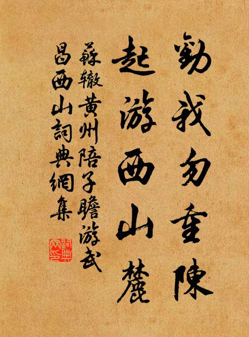 苏辙劝我勿重陈，起游西山麓书法作品欣赏