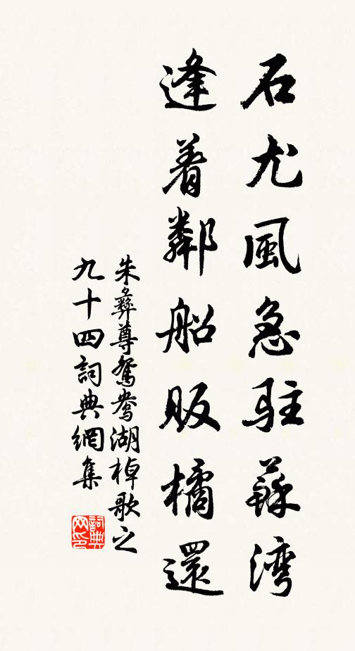 朱彝尊石尤风急驻苏湾，逢着邻船贩橘还书法作品欣赏