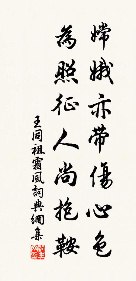王同祖嫦娥亦带伤心色，为照征人尚抱鞍书法作品欣赏