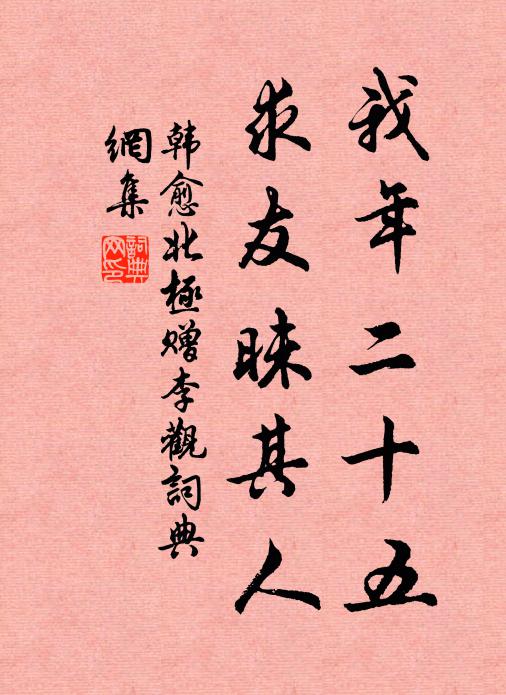 韩愈我年二十五，求友昧其人书法作品欣赏