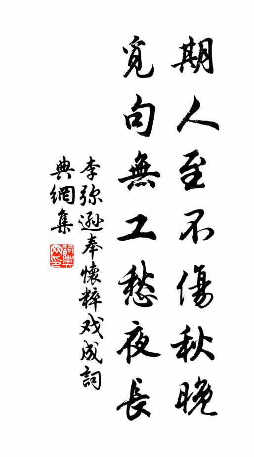 李弥逊期人至不伤秋晚，觅句无工愁夜长书法作品欣赏
