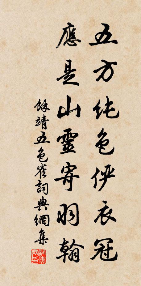 余靖五方纯色俨衣冠，应是山灵寄羽翰书法作品欣赏