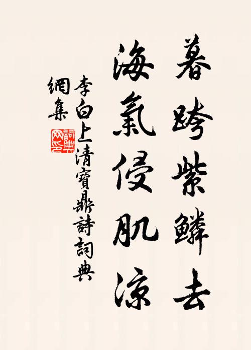 李白暮跨紫鳞去，海气侵肌凉书法作品欣赏