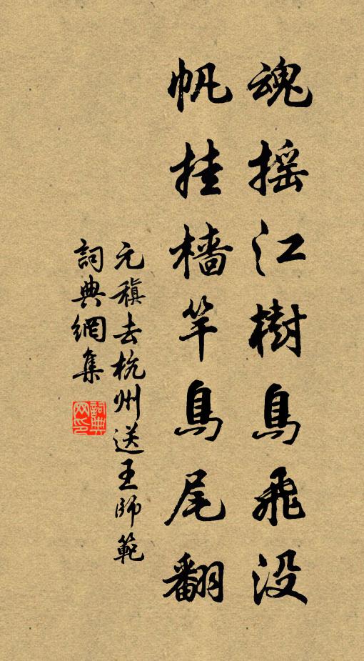元稹魂摇江树鸟飞没,帆挂樯竿鸟尾翻书法作品欣赏