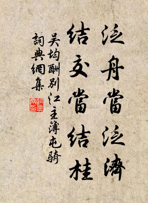 吴均泛舟当泛济，结交当结桂书法作品欣赏