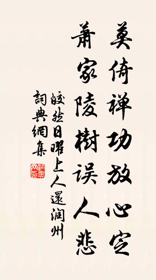 皎然莫倚禅功放心定，萧家陵树误人悲书法作品欣赏