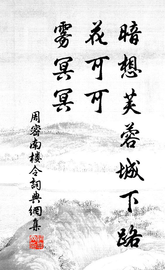 周密暗想芙蓉城下路，花可可、雾冥冥书法作品欣赏