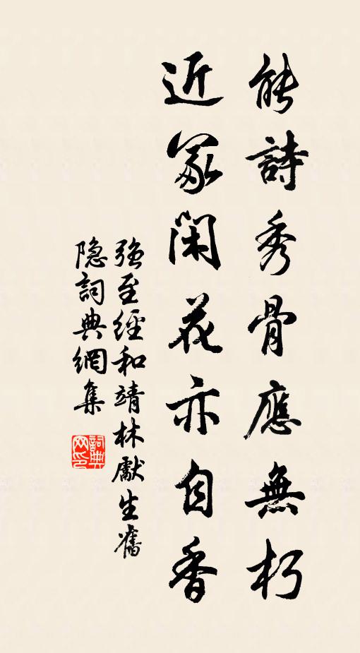 强至能诗秀骨应无朽，近冢闲花亦自香书法作品欣赏