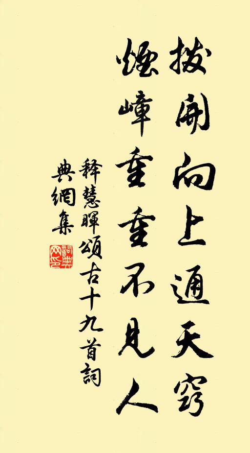 释慧晖拨开向上通天窍，烟嶂重重不见人书法作品欣赏