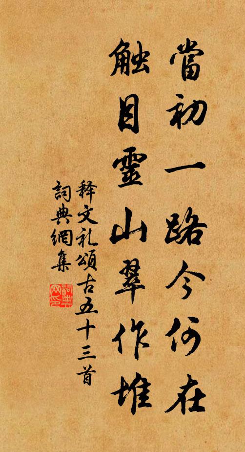 释文礼当初一路今何在，触目灵山翠作堆书法作品欣赏
