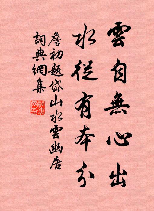 詹初云自无心出，水从有本分书法作品欣赏