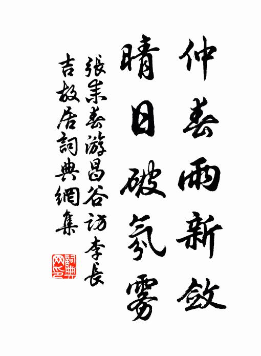 张耒仲春雨新敛，晴日破氛雾书法作品欣赏