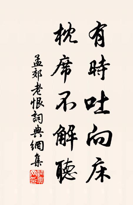 孟郊有时吐向床，枕席不解听书法作品欣赏