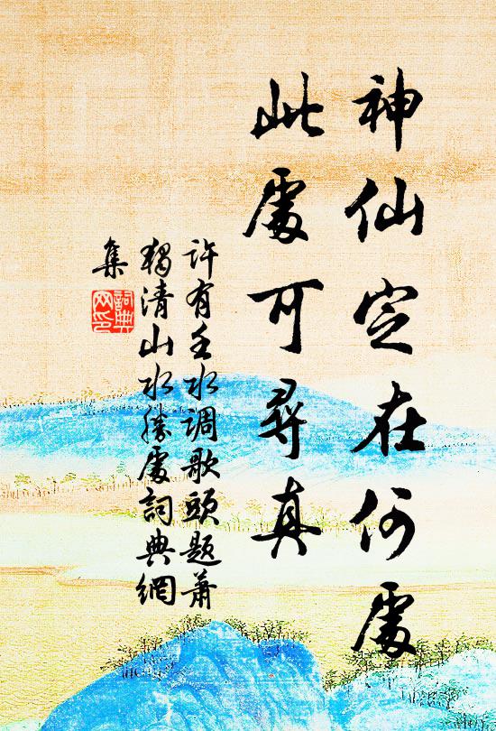 许有壬神仙定在何处，此处可寻真书法作品欣赏