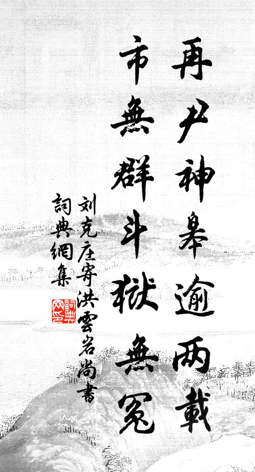 刘克庄再尹神皋逾两载，市无群斗狱无冤书法作品欣赏