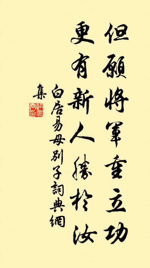 白居易但愿将军重立功，更有新人胜于汝书法作品欣赏