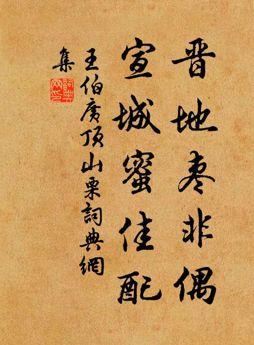 王伯广晋地枣非偶，宣城蜜佳配书法作品欣赏