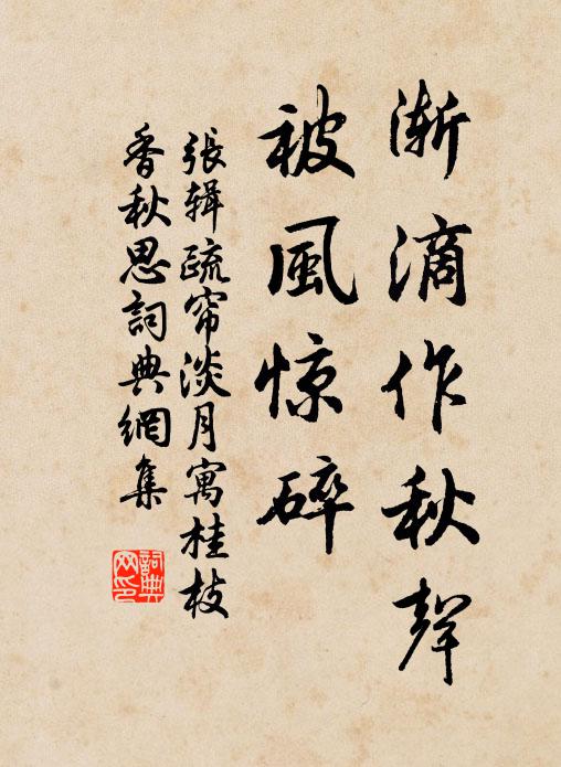 张辑渐滴作秋声，被风惊碎书法作品欣赏