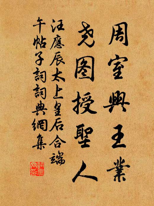 汪应辰周室兴王业，尧图授圣人书法作品欣赏