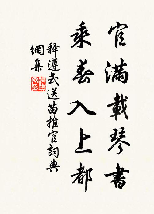 释遵式官满载琴书，乘春入上都书法作品欣赏