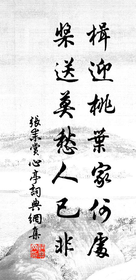 张耒楫迎桃叶家何处，桨送莫愁人已非书法作品欣赏