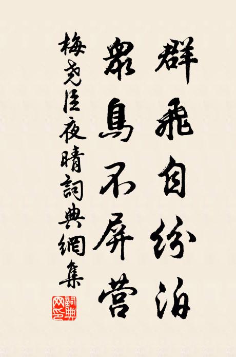 梅尧臣群飞自纷泊，众鸟不屏营书法作品欣赏