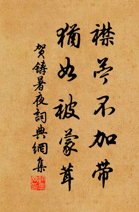 贺铸襟苧不加带，犹如被蒙茸书法作品欣赏