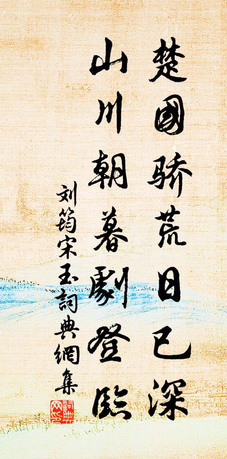 刘筠楚国骄荒日已深，山川朝暮剧登临书法作品欣赏