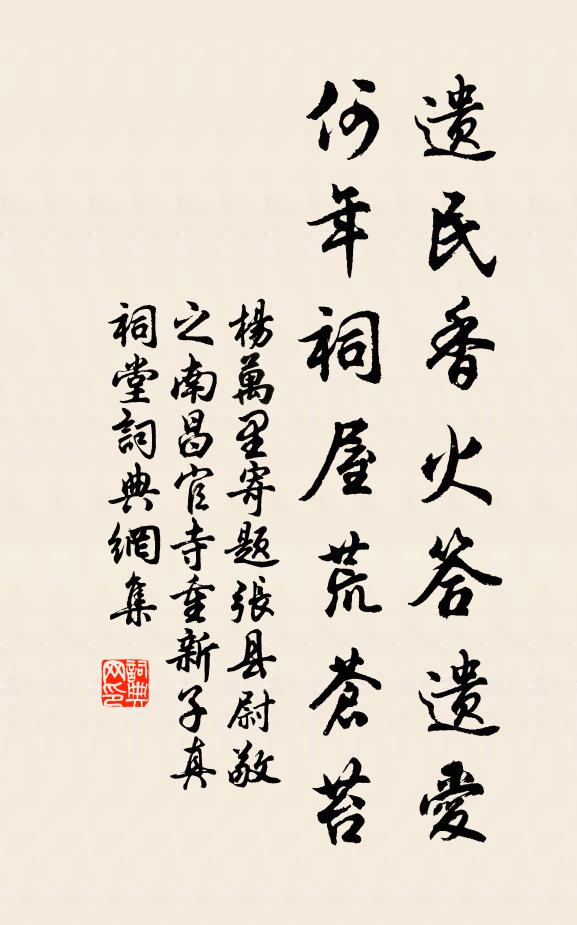 杨万里遗民香火答遗爱，何年祠屋荒苍苔书法作品欣赏