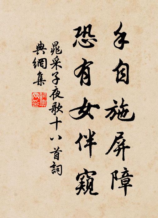 晁采手自施屏障，恐有女伴窥书法作品欣赏